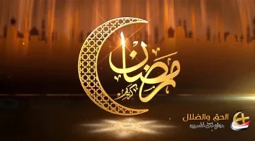 الحسابات الفلكية تكشف.. موعد بداية شهر رمضان وتوقيتات الصيام في مصر ٢٠٢٦
